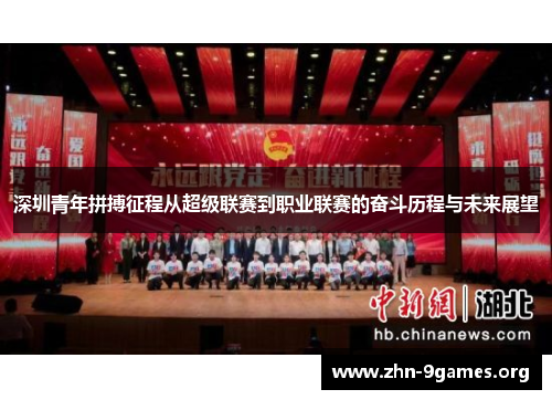 深圳青年拼搏征程从超级联赛到职业联赛的奋斗历程与未来展望