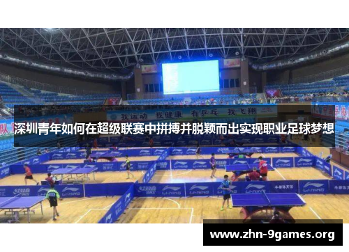 深圳青年如何在超级联赛中拼搏并脱颖而出实现职业足球梦想