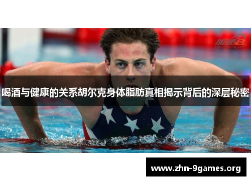 喝酒与健康的关系胡尔克身体脂肪真相揭示背后的深层秘密