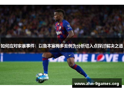 如何应对家暴事件：以鲁本塞梅多案例为分析切入点探讨解决之道