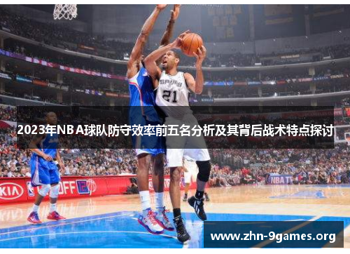 2023年NBA球队防守效率前五名分析及其背后战术特点探讨 2023年NBA球队防守效率前五名分析及其背后战术特点探讨