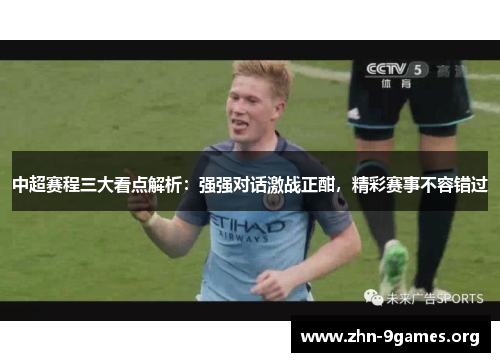 中超赛程三大看点解析：强强对话激战正酣，精彩赛事不容错过
