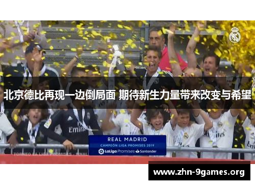 北京德比再现一边倒局面 期待新生力量带来改变与希望