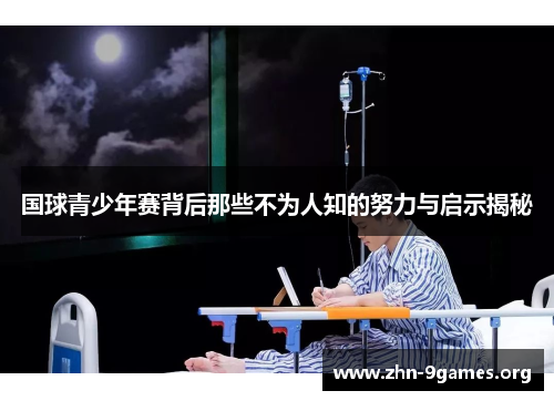 国球青少年赛背后那些不为人知的努力与启示揭秘