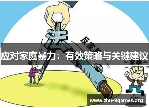应对家庭暴力：有效策略与关键建议