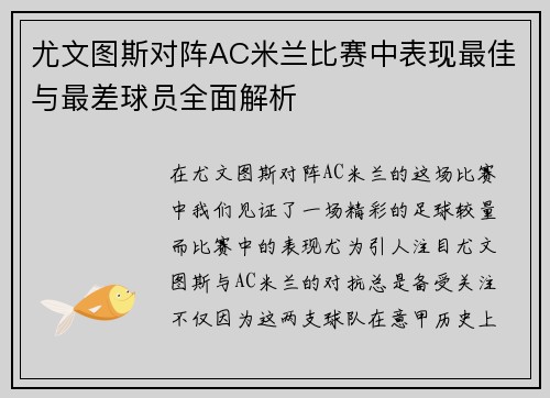尤文图斯对阵AC米兰比赛中表现最佳与最差球员全面解析