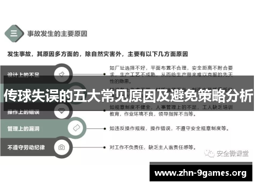 传球失误的五大常见原因及避免策略分析