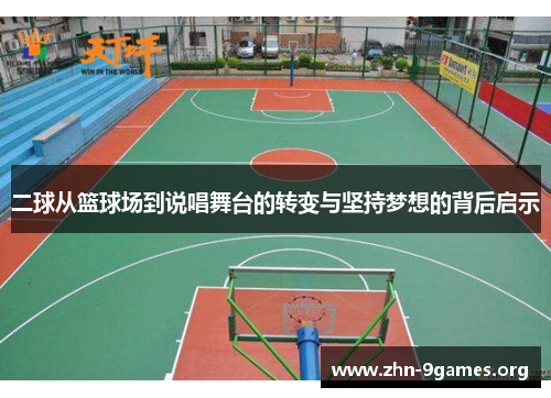 二球从篮球场到说唱舞台的转变与坚持梦想的背后启示
