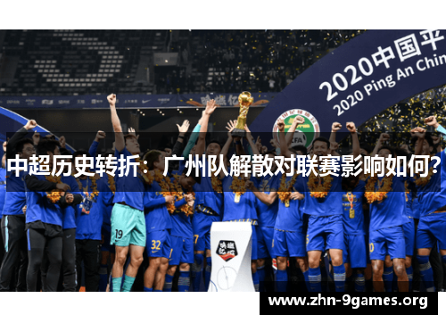 中超历史转折：广州队解散对联赛影响如何？