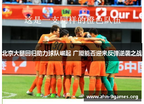 北京大腿回归助力球队崛起 广厦能否迎来反弹逆袭之战