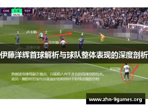 伊藤洋辉首球解析与球队整体表现的深度剖析