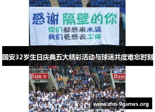 国安32岁生日庆典五大精彩活动与球迷共度难忘时刻