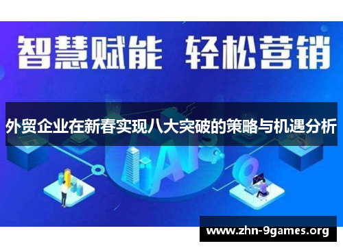 外贸企业在新春实现八大突破的策略与机遇分析