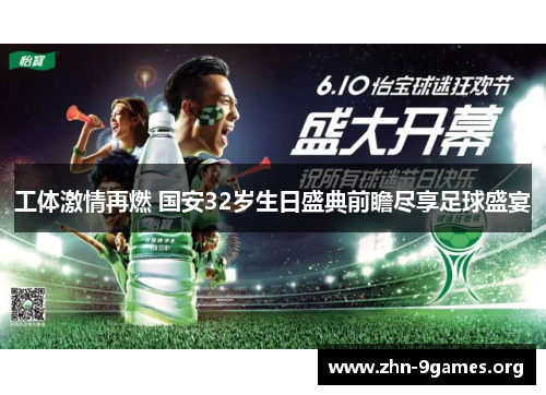工体激情再燃 国安32岁生日盛典前瞻尽享足球盛宴