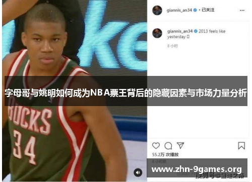 字母哥与姚明如何成为NBA票王背后的隐藏因素与市场力量分析