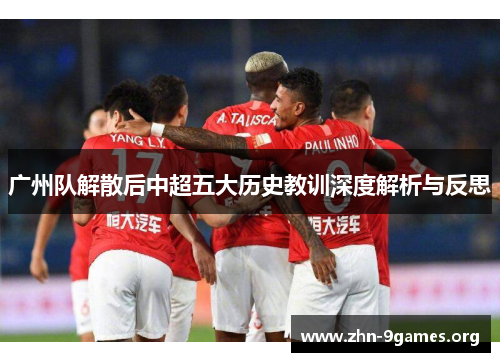 广州队解散后中超五大历史教训深度解析与反思