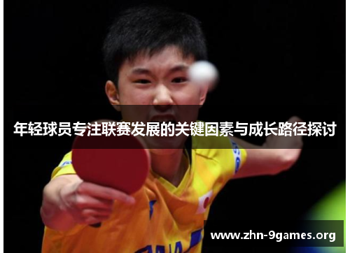 年轻球员专注联赛发展的关键因素与成长路径探讨