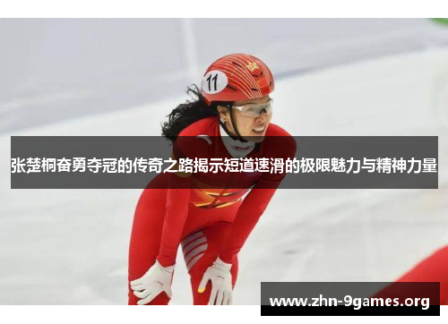 张楚桐奋勇夺冠的传奇之路揭示短道速滑的极限魅力与精神力量