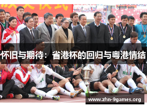 怀旧与期待：省港杯的回归与粤港情结