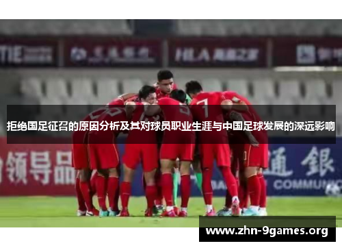 拒绝国足征召的原因分析及其对球员职业生涯与中国足球发展的深远影响