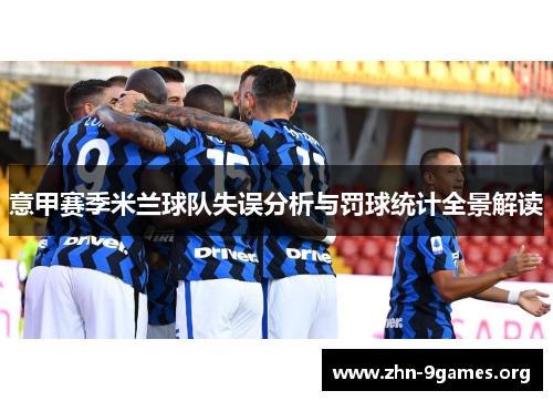 意甲赛季米兰球队失误分析与罚球统计全景解读