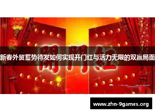 新春外贸蓄势待发如何实现开门红与活力无限的双赢局面