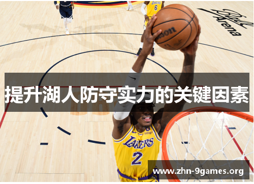 提升湖人防守实力的关键因素