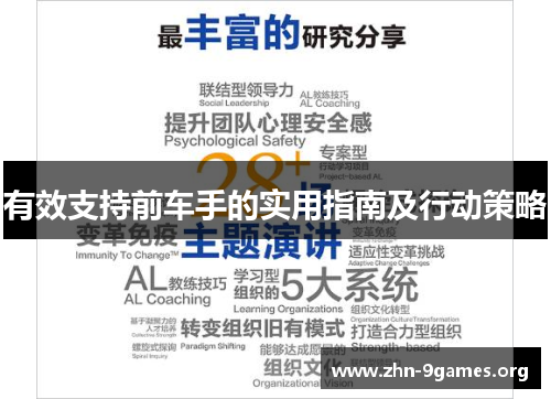 有效支持前车手的实用指南及行动策略