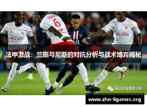 法甲激战：兰斯与尼斯的对抗分析与战术博弈揭秘