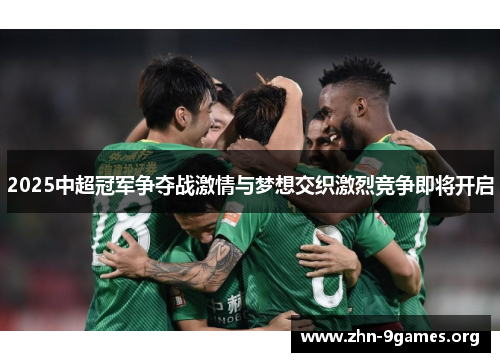 2025中超冠军争夺战激情与梦想交织激烈竞争即将开启