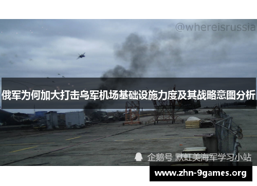 俄军为何加大打击乌军机场基础设施力度及其战略意图分析