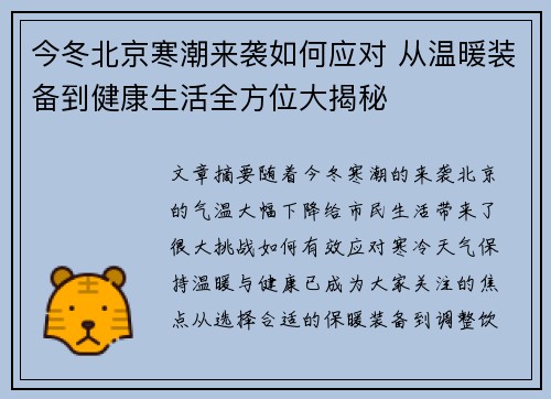 今冬北京寒潮来袭如何应对 从温暖装备到健康生活全方位大揭秘