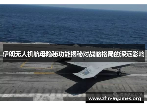 伊朗无人机航母隐秘功能揭秘对战略格局的深远影响