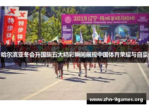 哈尔滨亚冬会升国旗五大精彩瞬间展现中国体育荣耀与自豪