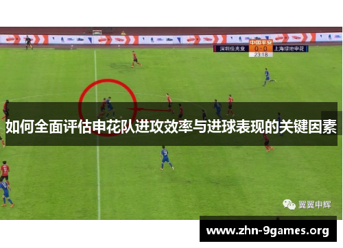 如何全面评估申花队进攻效率与进球表现的关键因素