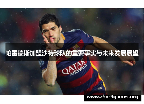 帕雷德斯加盟沙特球队的重要事实与未来发展展望
