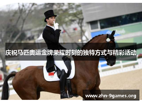 庆祝马匹奥运金牌荣耀时刻的独特方式与精彩活动