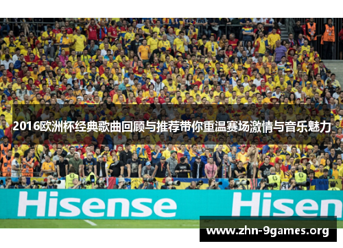 2016欧洲杯经典歌曲回顾与推荐带你重温赛场激情与音乐魅力