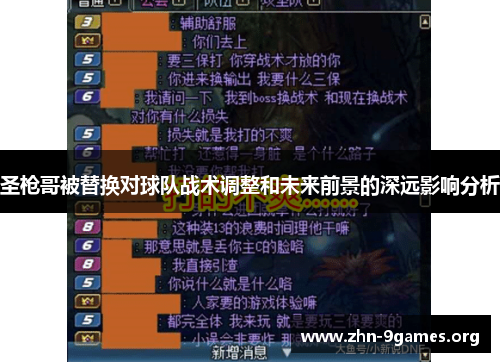 圣枪哥被替换对球队战术调整和未来前景的深远影响分析