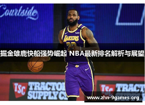 掘金雄鹿快船强势崛起 NBA最新排名解析与展望