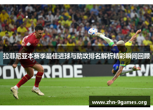 拉菲尼亚本赛季最佳进球与助攻排名解析精彩瞬间回顾