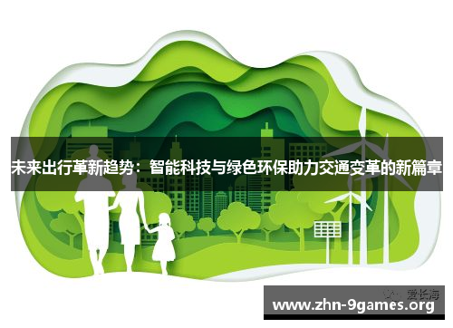 未来出行革新趋势：智能科技与绿色环保助力交通变革的新篇章