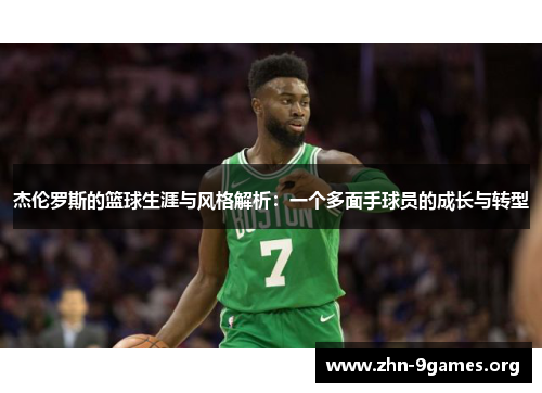 杰伦罗斯的篮球生涯与风格解析：一个多面手球员的成长与转型