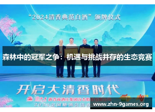 森林中的冠军之争：机遇与挑战并存的生态竞赛