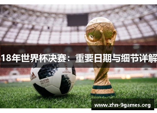 18年世界杯决赛：重要日期与细节详解