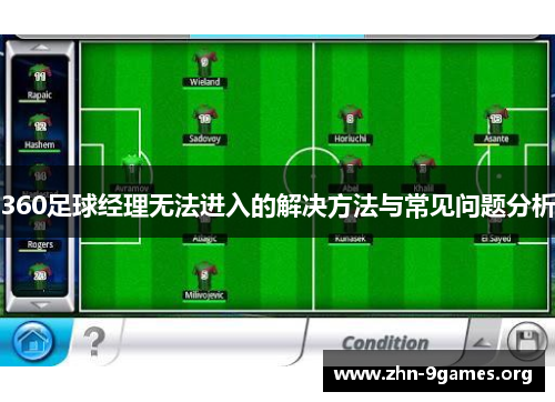 360足球经理无法进入的解决方法与常见问题分析