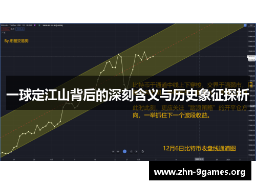 一球定江山背后的深刻含义与历史象征探析