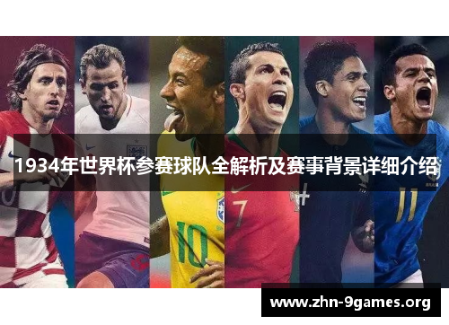 1934年世界杯参赛球队全解析及赛事背景详细介绍