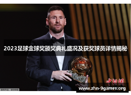 2023足球金球奖颁奖典礼盛况及获奖球员详情揭秘