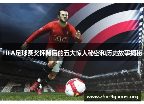 FIFA足球赛奖杯背后的五大惊人秘密和历史故事揭秘